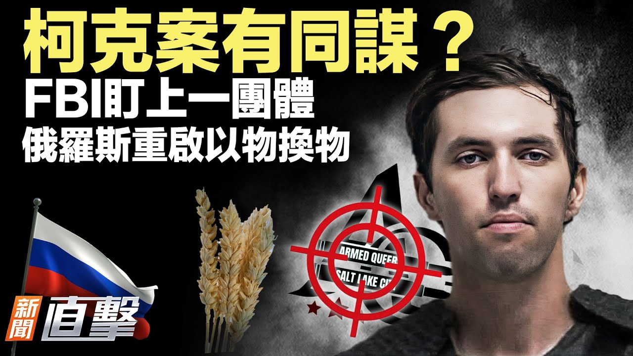 【新聞直擊】柯克案有同謀？ FBI盯上一團體