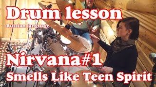 Уроки игры на барабанах Nirvana – Smells Like Teen Spirit (1 часть) (Russian language) Drum lessons(subscribe http://www.youtube.com/user/diordrums?sub_confirmation=1 Next lesson https://youtu.be/NxDZaV3FXMM Our site is http://www.ddrums.ru ..., 2015-12-18T05:28:43.000Z)