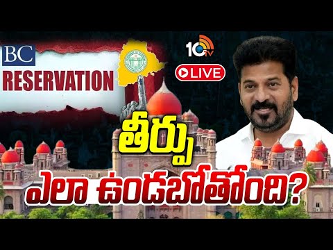 LIVE: బీసీ రిజర్వేషన్లపై తీర్పుపై ఉత్కంఠ | Telangana High Court Verdict on BC Reservation | 10TV - 10TVNEWSTELUGU