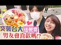 女友突襲送便當，台大男友融化了／海恩 x 5分鐘出門挑戰（極速完妝KIEHL’S發光素顏霜）