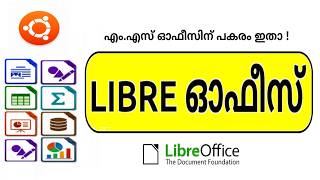 ലിബ്രെ ഓഫീസ് ഇൻസ്റ്റാൾ ചെയ്യാം | How to Install LibreOffice on Ubuntu from Official Website (DEB/GZ)
