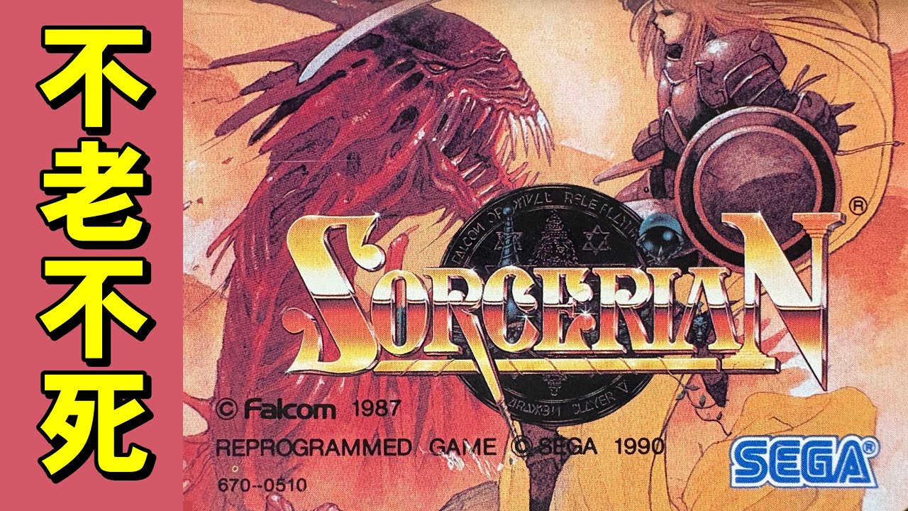 【メガドライブ】ソーサリアン　ねちょすが活躍します！