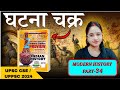 Ghatnachakra Series Modern History Part 34 by Richa Mam #upsc#uppcs #upsc2024 #modern history