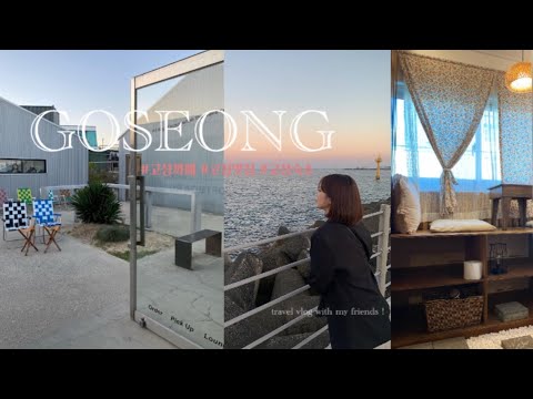 1박2일 고성여행| 공유가 다녀간 바다가 보이는맛집&까페|고성 숙소추천| 찐친들과 함께하는 강원도 국내여행| 여행브이로그| 디어티나