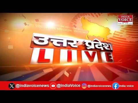 Uttar Pradesh Live: यूपी की सभी बड़ी खबरों से जुड़े रहने के लिए देखते रहिए India Voice