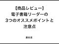 【商品レビュー】 電子書籍リーダーの 3つのオススメポイントと 注意点