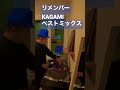 リメンバーKAGAMIベストミックス
