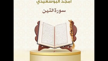 سورة التين كاملة .. من صلاة المغرب.. القارئ أمجد البوسعيدي