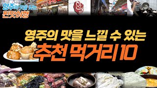 찐맛 여행 - 영주의 맛을 느낄 수 있는 추천 먹거리10