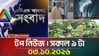 Information এটিএন বাংলার টপ নিউজ । সকাল ৯ টা । ০৩.১০.২০২৬ | Top News | Today News | BD News | ATN Bangla News Update
