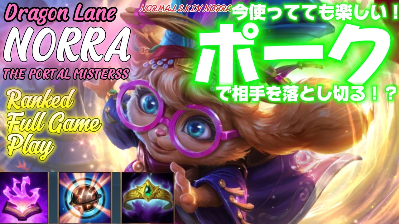 [ワイルドリフト/Wild Rift] [ノラ /Dragon Lane NORRA] 1スキで削って、ウルトで仕留める！射程の暴力で相手になにもさせない！