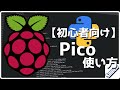 【初心者向け】Pythonで入門ラズベリーパイPico【LED】