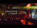 ОДИНОКИЙ ГОРДЫЙ  – Сергей Мироненко (LIVE 2020)