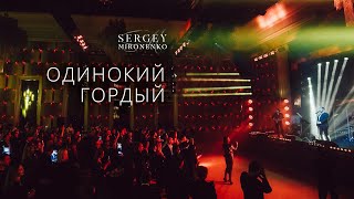 ОДИНОКИЙ ГОРДЫЙ  – Сергей Мироненко (LIVE 2020)