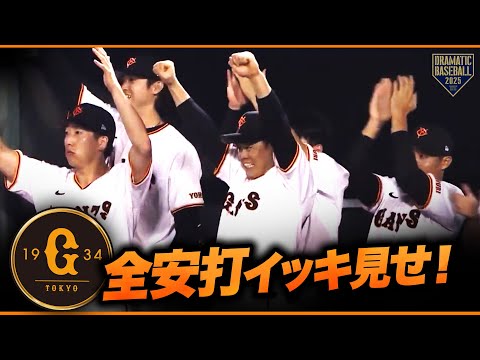 今日のジャイアンツ全安打イッキ見せ！【巨人×中日】 - YouTube