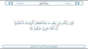 سورة البقرة / الآية 209 / محمود الخليل الحصري