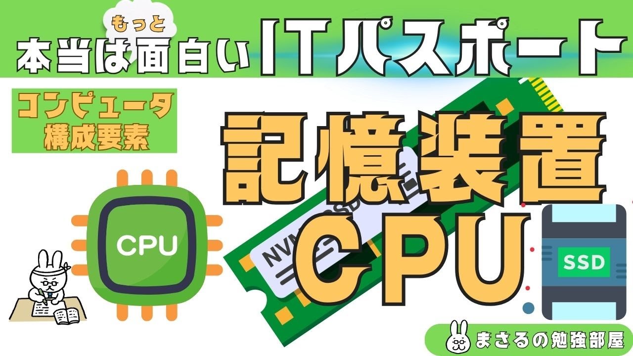 #83【楽しいITパスポート】CPUと記憶装置
