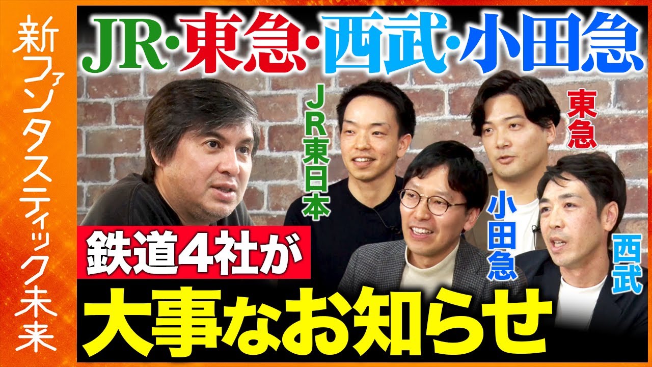 【高橋弘樹vs鉄道4社】沿線の価値を上げろ！JR東日本・東急・小田急・西武が事業パートナーを募集！高橋が公開ピッチに挑む【ReHacQ】
