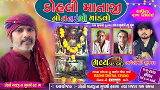 🔴LIVE - શ્રી ડોહલી માં  નો નવરંગો માંડવો || SHREE DHOHALI MATAJI NO NAVRANGO MANDVO