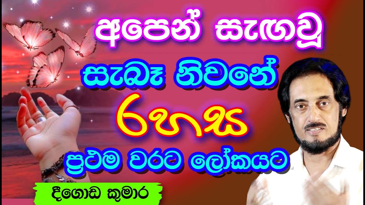 සතුටින්ම පිරි අපූරු ලෝකයක් ඒක .. කුහකකමටයි හැංගුවේ.. | Deegoda Kumara