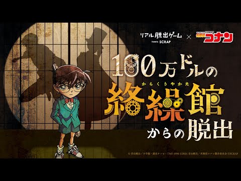 リアル脱出ゲーム×名探偵コナン『100万ドルの絡繰館からの脱出』イベントCM