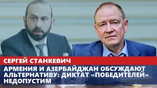 Армения и Азербайджан обсуждают альтернативу: диктат «победителей» недопустим