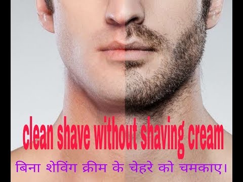 Shaving cream ke bina shaving(दाढ़ी) kese kare.चेहरे को चमकाए(शेविंग क्रीम के बिना शेव)