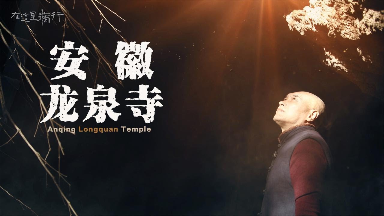 我在安徽这座山上，十多年的修行人生感悟，全在这里…