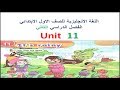 اللغة الانجليزية للصف الاول الابتدائي - unit 11 - منهج connect 2019