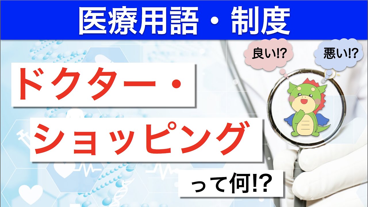 ドクター ショッピング と は