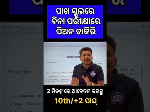 ପାଖ ସ୍କୁଲ ରେ ବିନା ପରୀକ୍ଷାରେ ପିଅନ  ଚାକିରି 😱