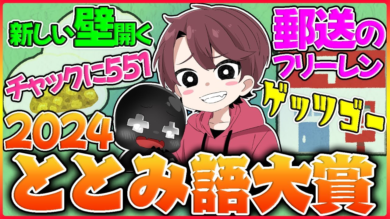 2024年ととみ語大賞 #とと警察