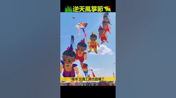 萬物皆可飛上天，濰坊風箏節奇觀 - 天天要聞