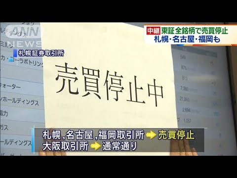 東証の全銘柄で売買停止　午前は取引できずに終了(2020年10月1日)