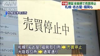 東証の全銘柄で売買停止　午前は取引できずに終了(2020年10月1日)