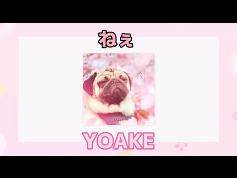 ねぇ/YOAKE(歌詞付き)