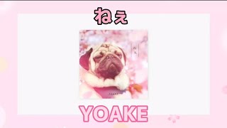ねぇ/YOAKE(歌詞付き)