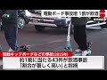 電動キックボードなどの事故が増加　1割が飲酒事故
