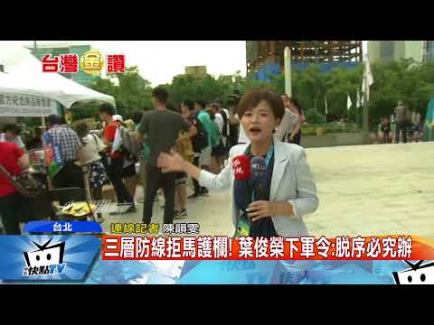 20170830中天新聞　防滋事！隔開民眾　警「雙層」圍起選手專用通道