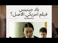 مراجعة فيلم باد جينيس