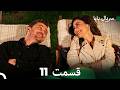 سریال بابا قسمت 11    