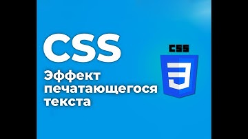 CSS печатающегося текста | Анимация набора текста | css tutorial typing text  animation