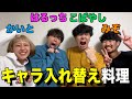 【お知らせあり】キャラを入れ替えて料理してみたら面白すぎたwww