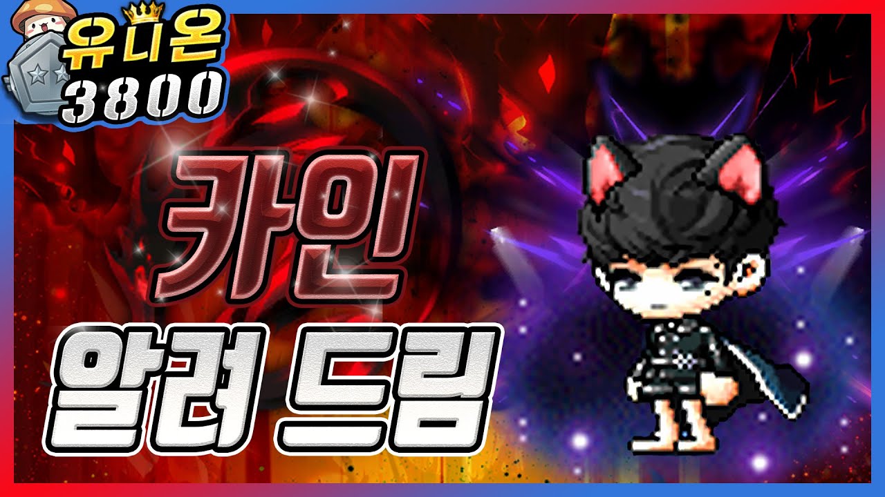 메이플 신직업 카인 5차 육성 공략! 모든 스킬 소개 + 사냥터, 템셋팅[메이플스토리/컨셉킹] - YouTube