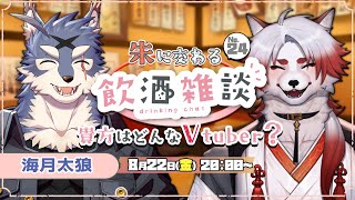 🍻対談コラボ！朱に交わる飲酒配信！#24 【Vtuber｜朱鐘灰斗｜海月太狼】