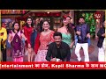 Entertainment का डबल डोज, Kapil Sharma के साथ MC Stan, Bhuvan Bam लगाएंगे Comedy का तड़का| kntv news