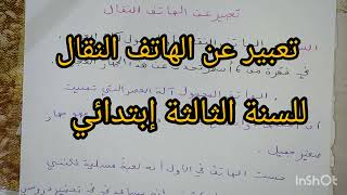 تعبير عن الهاتف النقال او المحمول لتلاميذ السنة الثالثة إبتدائي 