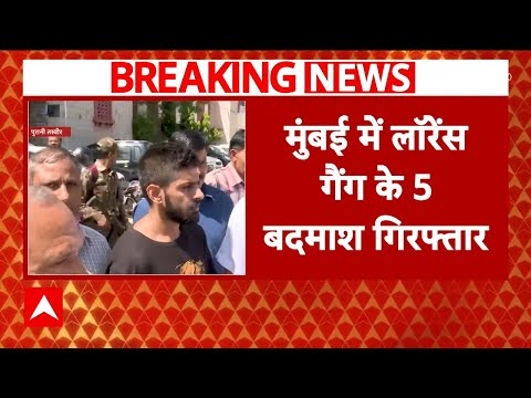 Breaking News: मुंबई में लारेंस गैंग के 5 बदमाश 7 बंदूक के साथ गिरफ्तार | ABP News | Maharashtra