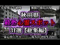 【総集編】危険度MAX!恐ろしい心霊スポット31選【秋田編】|ゆっくり解説