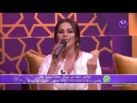 برنامج خيمة حواس الحلقة الثامنة عشر ميرنا يلازمني خيالك